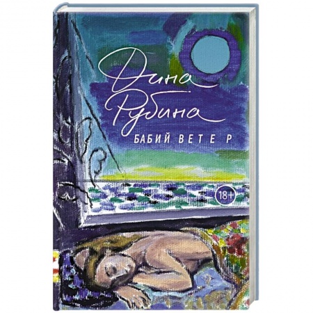 Русская современная проза, книга Бабий ветер купить по скидке