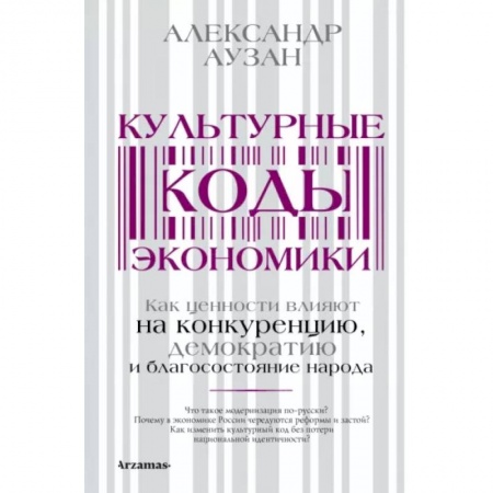 Экономика, книга Культурные коды экономики купить по скидке