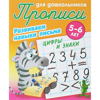 Цифры и знаки. Развиваем навыки письма. 5-6 лет