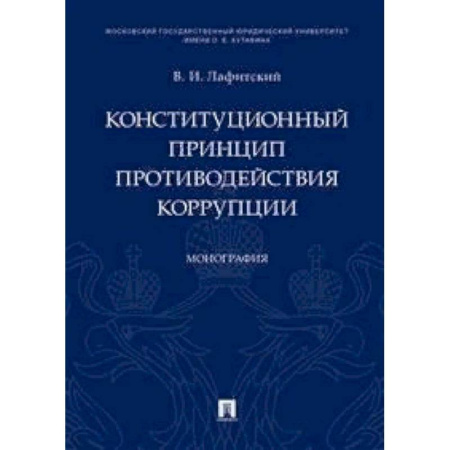 Конституционное (государственное) право, книга Конституционный принцип противодействия коррупции. Монография купить по скидке