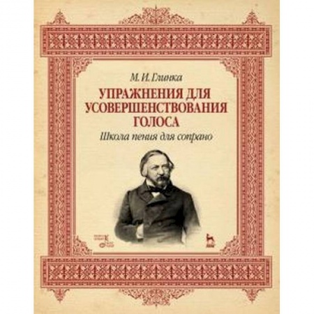 Музыка, книга Упражнения для усовершенствования голоса. Школа пения для сопрано купить по скидке