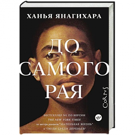 Зарубежная современная проза, книга До самого рая купить по скидке