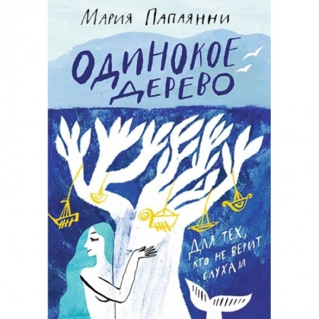 Сказки зарубежных писателей, книга Одинокое дерево купить по скидке