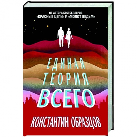 Боевая фантастика, книга Единая теория всего купить по скидке