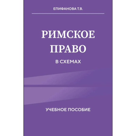 История. Исторические науки, книга Римское право в схемах. Учебное пособие купить по скидке