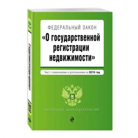 Конституционное (государственное) право, книга Федеральный закон 'О государственной регистрации недвижимости'. Текст с изменениями на 2022 год купить по скидке