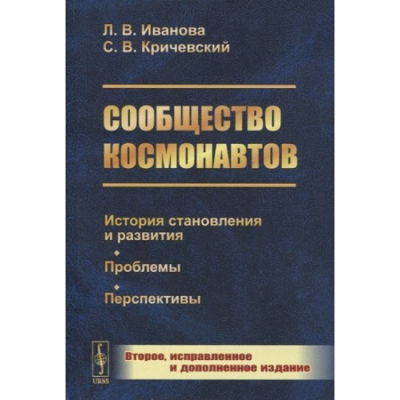 Воздушный транспорт. Космонавтика, книга Сообщество космонавтов: История становления и развития. Проблемы. Перспективы. 2-е изд., испр.и доп (обл.). Иванова Л.В., Кричевский С.В. купить по скидке