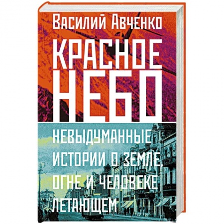 Литература, книга Красное небо. Невыдуманные истории о земле, огне и человеке летающем купить по скидке