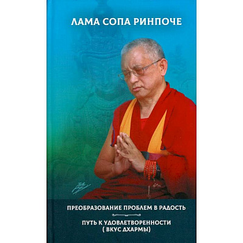 Преобразование проблем в радость