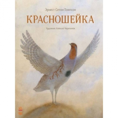Повести и рассказы о животных, книга Красношейка купить по скидке