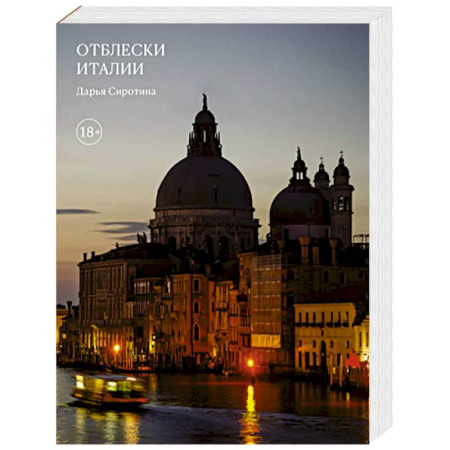 Италия, книга Отблески Италии купить по скидке