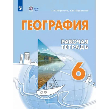География. 6 класс. Рабочая тетрадь. Адаптированные программы