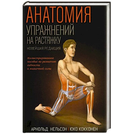 Общая физическая культура, книга Анатомия упражнений на растяжку. Новейшая редакция купить по скидке