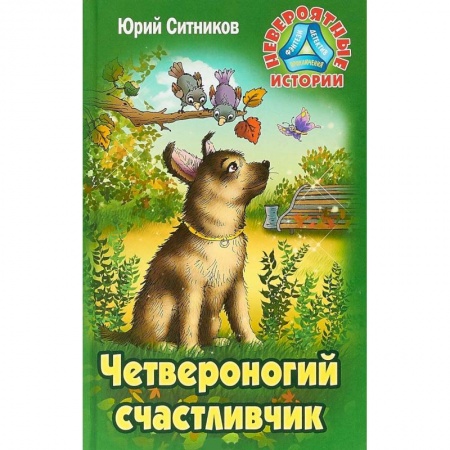 Повести и рассказы о животных, книга Четвероногий счастливчик купить по скидке