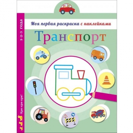 Развивающие раскраски, книга Транспорт купить по скидке