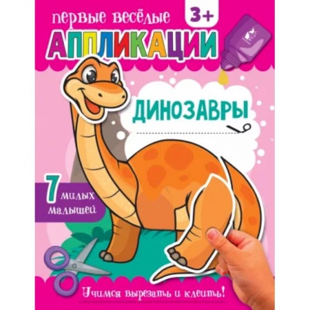 Аппликации и лепка, книга Динозавры купить по скидке