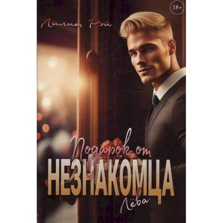 Зарубежный любовный роман, книга Подарок от незнакомца. Том 1 купить по скидке