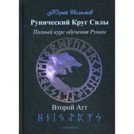 Магия и колдовство, книга Рунический Круг Силы. Второй атт купить по скидке