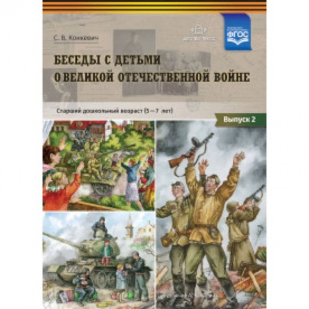 Методика обучения. Методические пособия для учителей, книга Беседы с детьми дошкольного возраста о Великой Отечественной войне. Выпуск 2. ФГОС купить по скидке