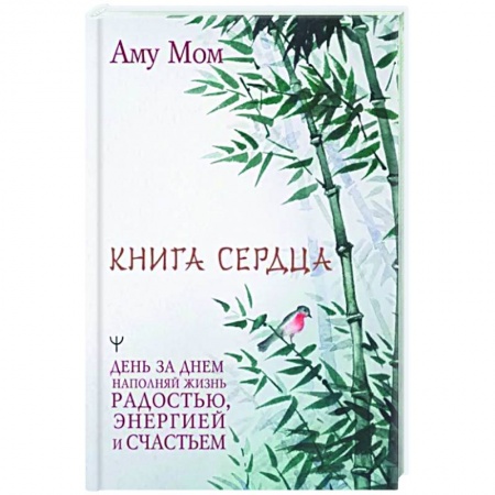 Эзотерические учения, книга Книга Сердца. День за днем наполняй жизнь радостью, энергией и счастьем купить по скидке