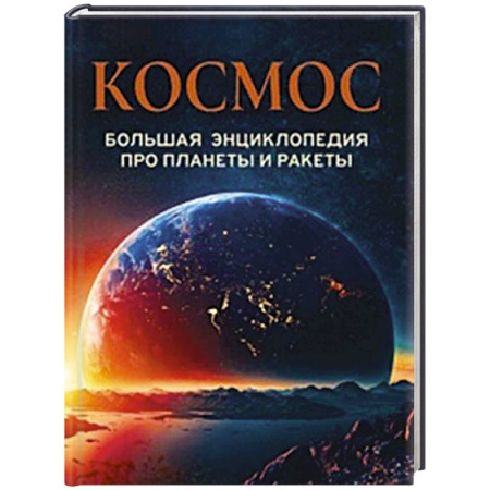 Человек. Земля. Вселенная, книга Космос. Большая энциклопедия про планеты и ракеты купить по скидке
