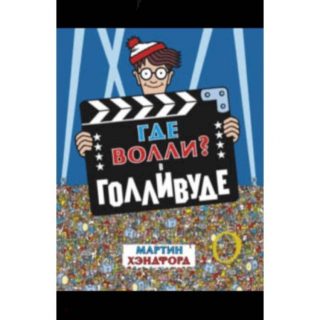 Другое, книга Где Волли? В Голливуде купить по скидке