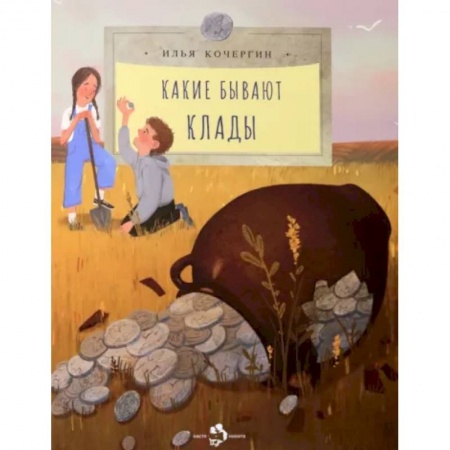 Человек. Земля. Вселенная, книга Какие бывают клады купить по скидке