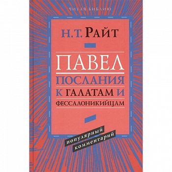 Павел. Послания к Галатам и Фессалоникийцам