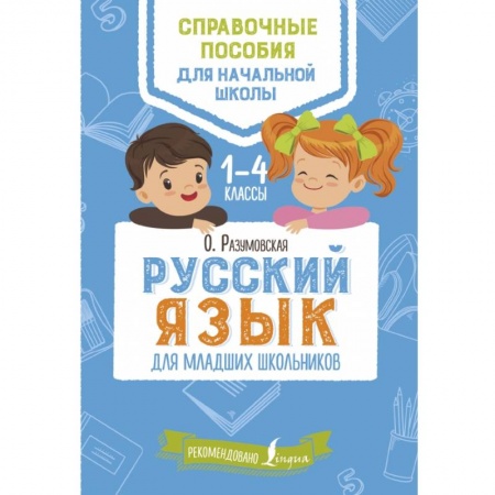 Образовательные системы. 1-4 классы, книга Русский язык для младших школьников купить по скидке