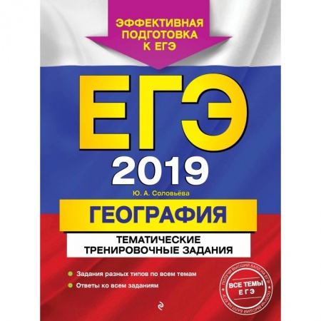 География, книга ЕГЭ-2019. География. Тематические тренировочные задания купить по скидке
