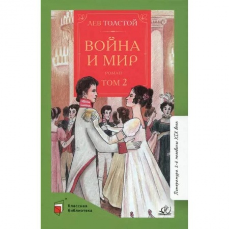 Русская классика для детей, книга Война и мир. Роман. В четырех томах. Том 2 купить по скидке