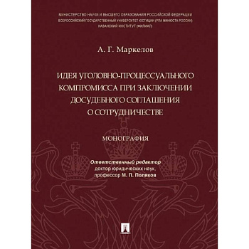 Идея уголовно-процессуального компромисса при заключении досудебного соглашения о сотрудничестве