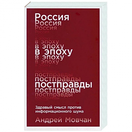 Политика, книга Россия в эпоху постправды. Здравый смысл против информационного шума купить по скидке