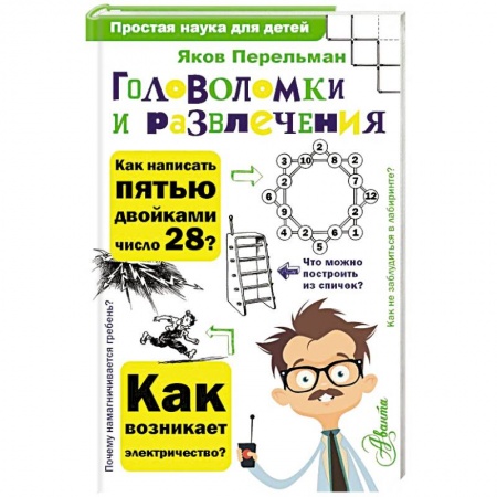 Фокусы, игры, судоку, кроссворды и т.д., книга Головоломки и развлечения купить по скидке