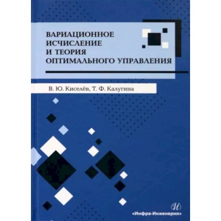 Математика, книга Вариационное исчисление и теория оптимального управления. Учебное пособие купить по скидке