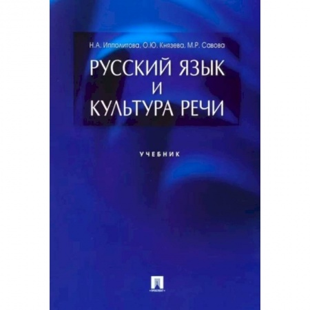 Риторика. Ораторское искусство, книга Русский язык и культура речи.Учебник купить по скидке
