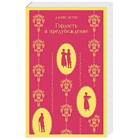 Зарубежная современная проза, книга Гордость и предубеждение купить по скидке