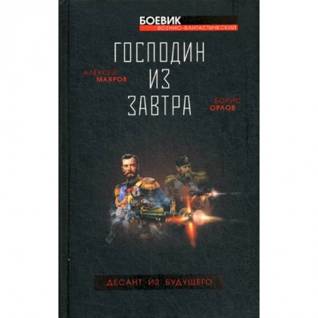 Мистика, ужасы, книга Господин из завтра. Десант из будущего купить по скидке