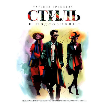 Стиль и подсознание