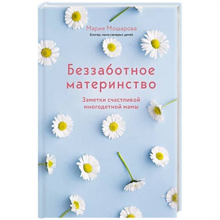 Молодым родителям. Ваш малыш, книга Беззаботное материнство. Заметки счастливой многодетной мамы купить по скидке