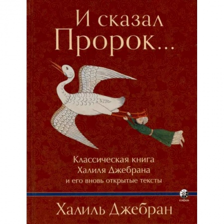 Афоризмы, юмор, сатира, книга И сказал Пророк. Классическая книга Халиля Джебрана и его тексты купить по скидке