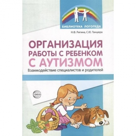 Коррекционная педагогика, книга Организация работы с ребенком с аутизмом купить по скидке