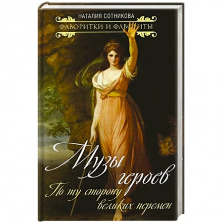 Культура, книга Музы героев. По ту сторону великих перемен купить по скидке