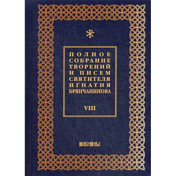 Полное собрание творений и писем святителя Игнатия Брянчанинова