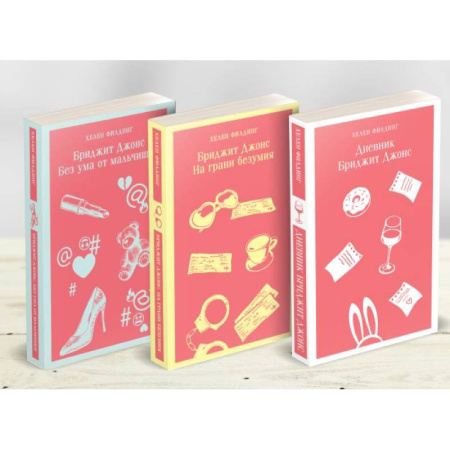 Зарубежный любовный роман, книга Комплект из 3-х книг. Дневник Бриджит Джонс. Бриджит Джонс. На грани безумия. Бриджит Джонс. Без ума от мальчишки купить по скидке