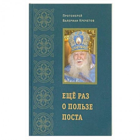 Проповеди, поучения, беседы, письма, книга Еще раз о пользе поста купить по скидке