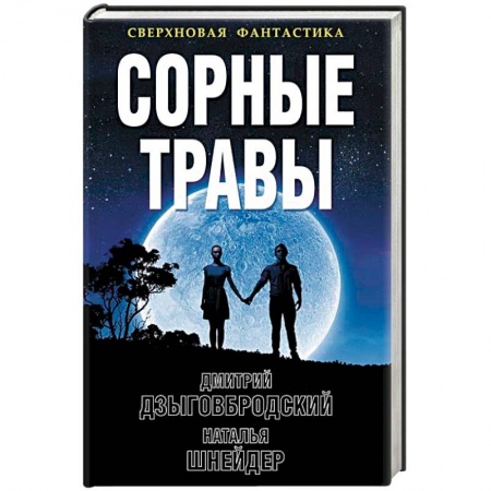 Боевая фантастика, книга Сорные травы купить по скидке
