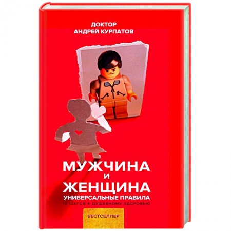 Психология отношений, книга Мужчина и женщина купить по скидке