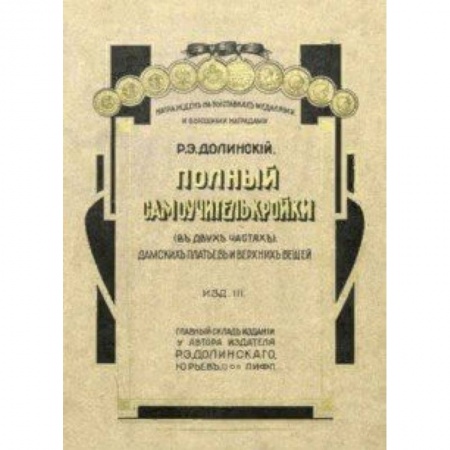 Шитьё, книга Полный самоучитель кройки дамских платьев и верхних купить по скидке