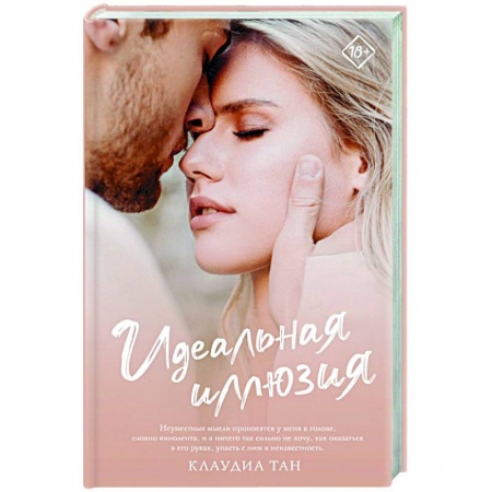 Зарубежный любовный роман, книга Идеальная иллюзия купить по скидке